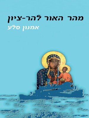 cover image of מהר האור להר־ציון